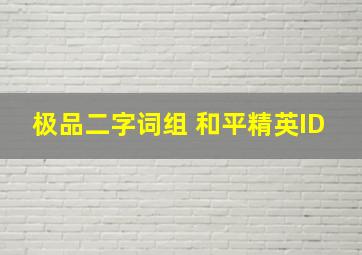 极品二字词组 和平精英ID